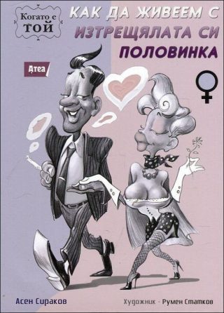 Как да живеем с изтрещялата си половинка. Когато е Той