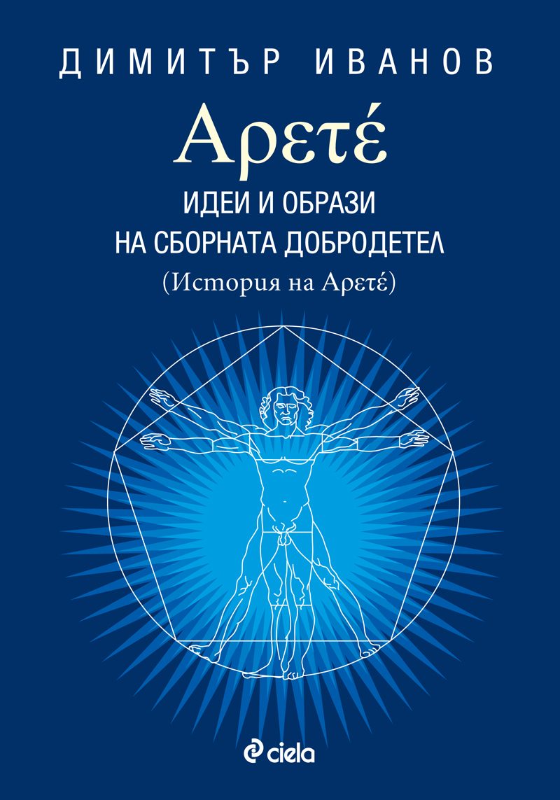 Арете: Идеи и образи на сборната добродетел, кн. 1