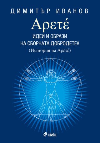 Арете: Идеи и образи на сборната добродетел, кн. 1