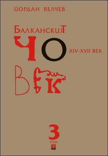 Балканският човек XІV-ХVІІ век Т. 3