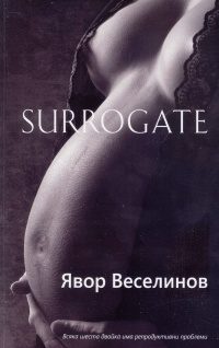 Сурогат