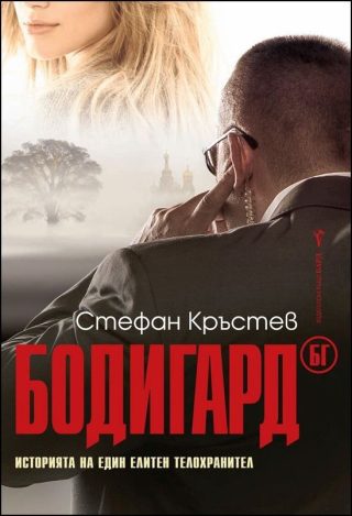 Бодигард БГ