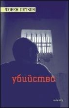Убийство