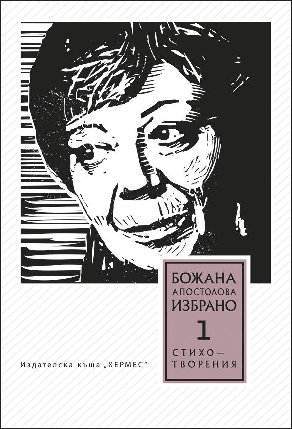 Том 1. Избрани стихотворения от Божана Апостолова