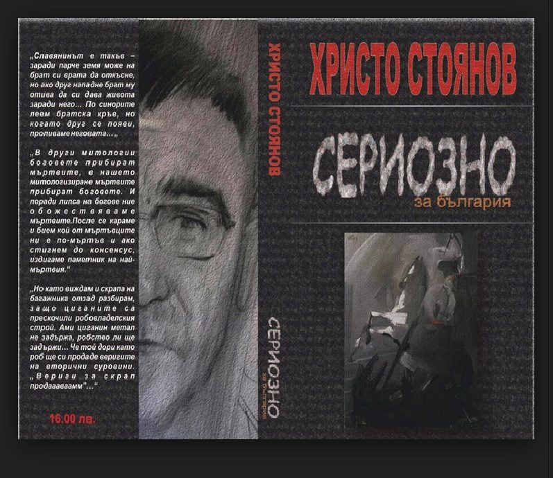 Сериозно за България