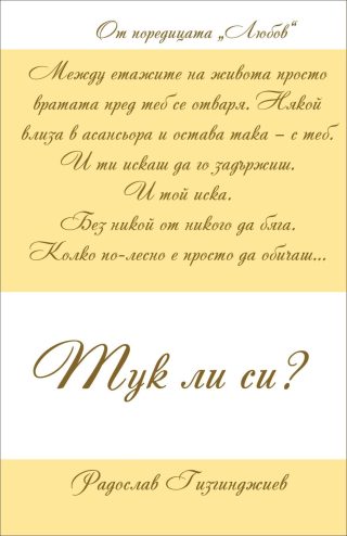 Любов кн. 3: Тук ли си?