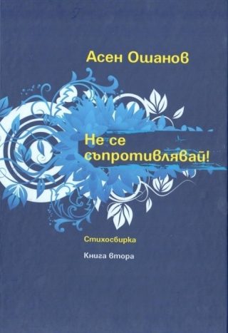Не се съпротивлявай - Стихосбирка книга 2
