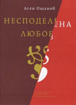 Несподелена любов - Стихосбирка книга 4