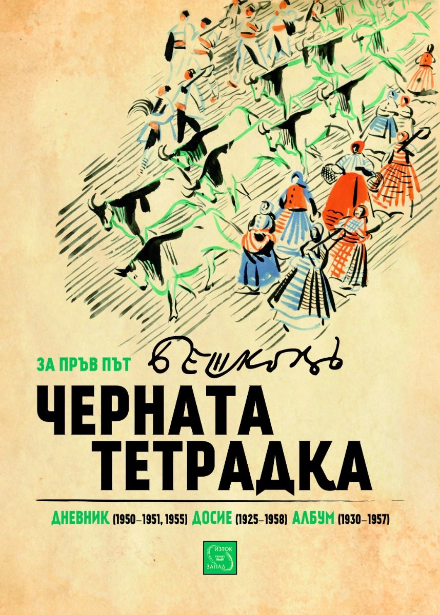 Черната тетрадка
