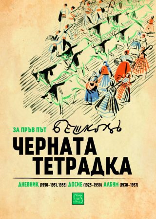 Черната тетрадка