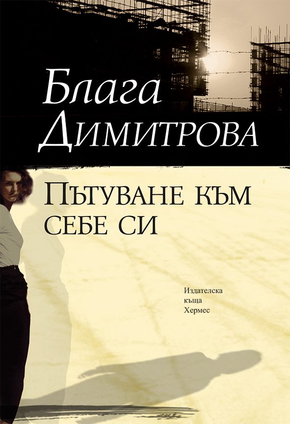 Пътуване към себе си