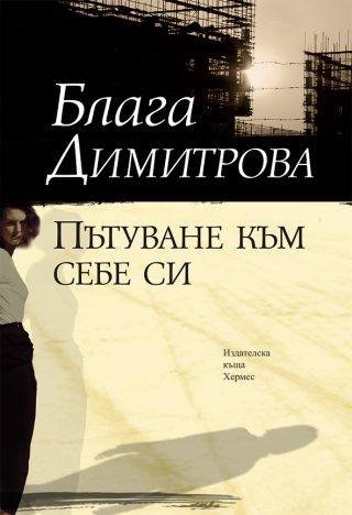 Пътуване към себе си