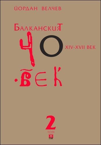 Балканският човек XIV-XVII век Т. 2