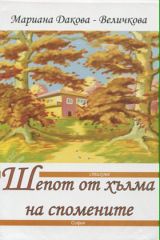 Шепот от хълма на спомените + CD