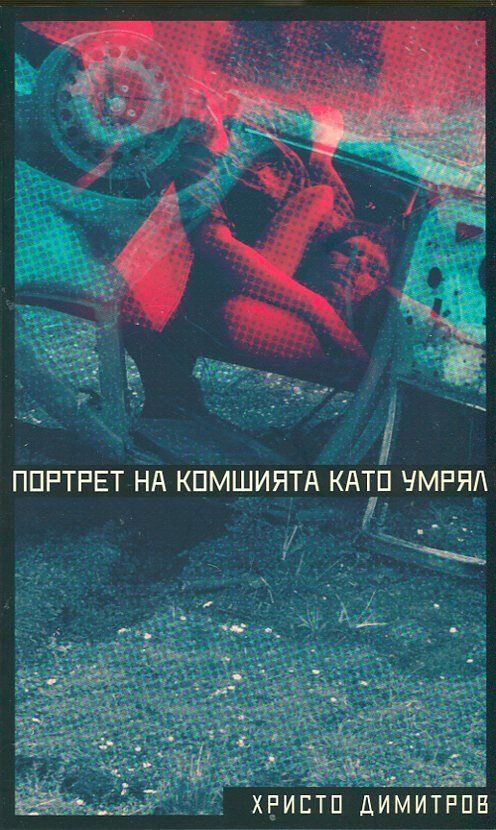 Портрет на комшията като умрял