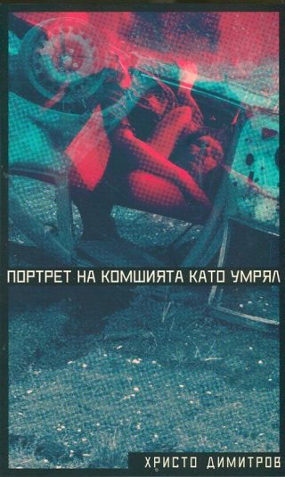 Портрет на комшията като умрял