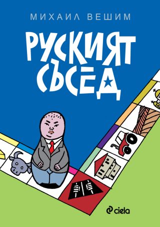 Руският съсед