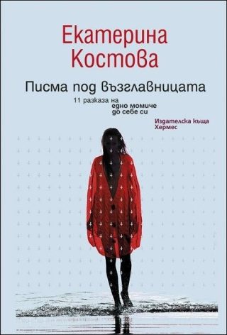 Писма под възглавницата