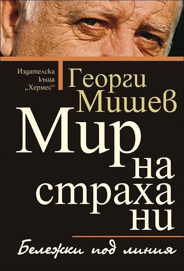 Мир на страха ни