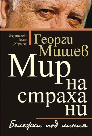 Мир на страха ни
