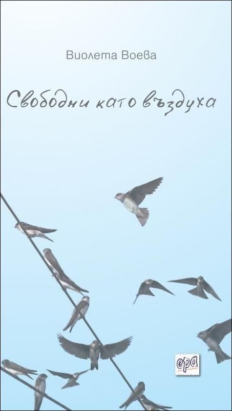 Свободни като въздуха