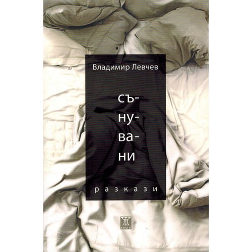 Сънувани