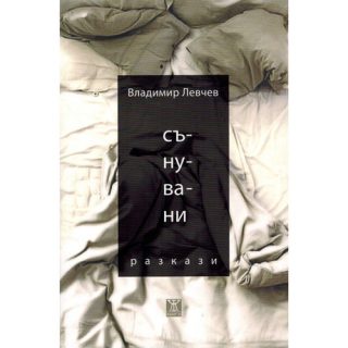 Сънувани
