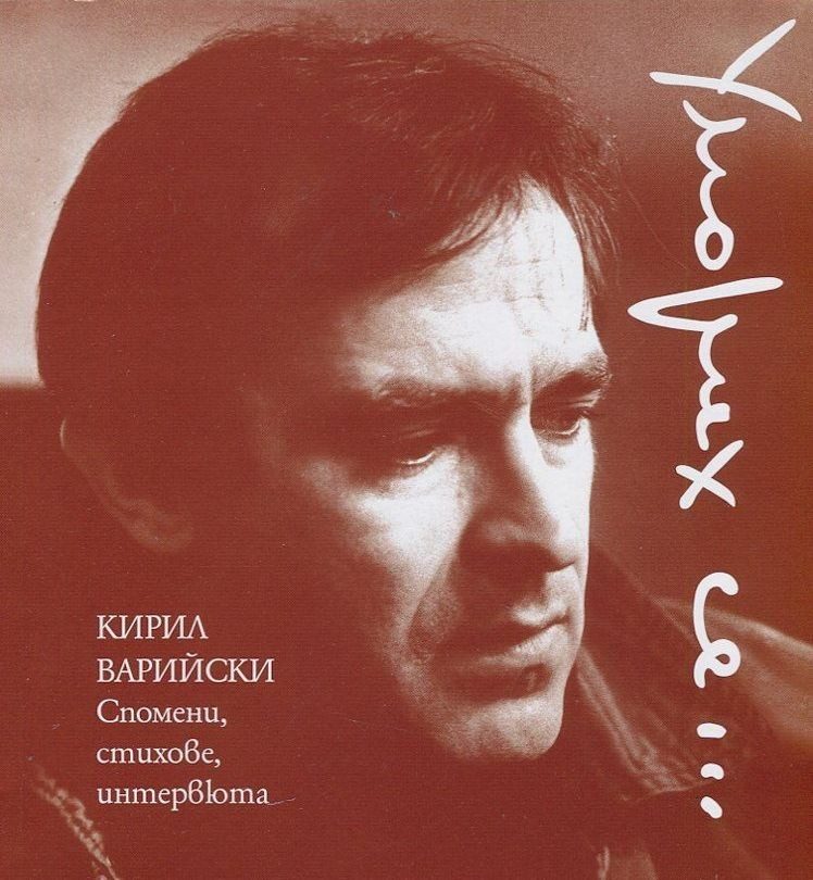 Уморих се… Спомени, стихове, интервюта