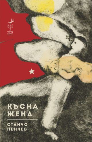 Късна жена