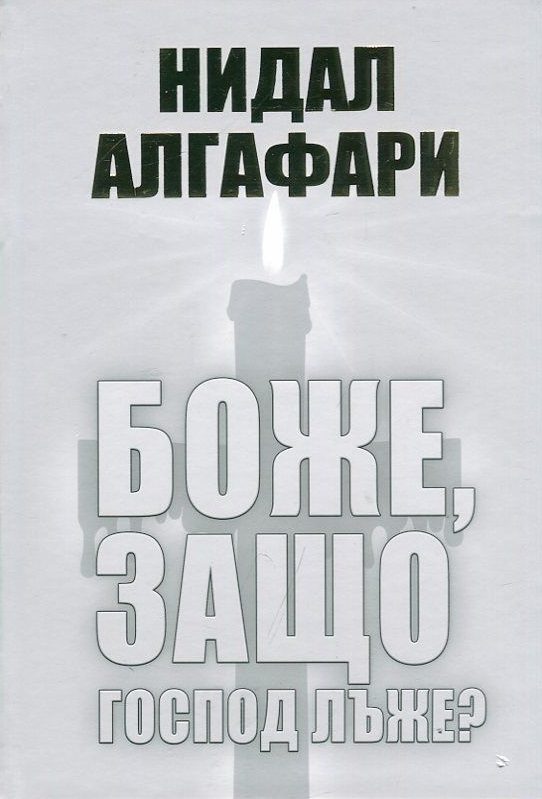Боже, защо Господ лъже?