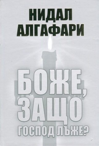 Боже, защо Господ лъже?