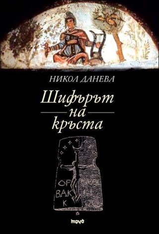 Шифърът на кръста