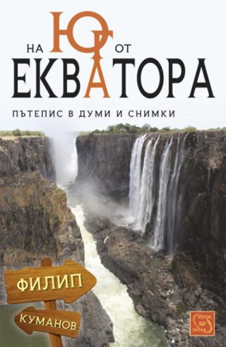 На юг от екватора