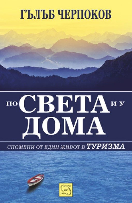 По света и у дома