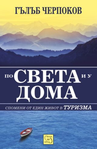 По света и у дома