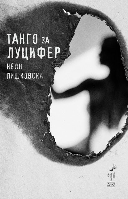 Танго за Луцифер