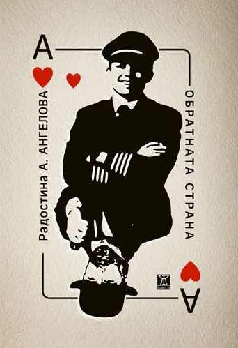 Обратната страна