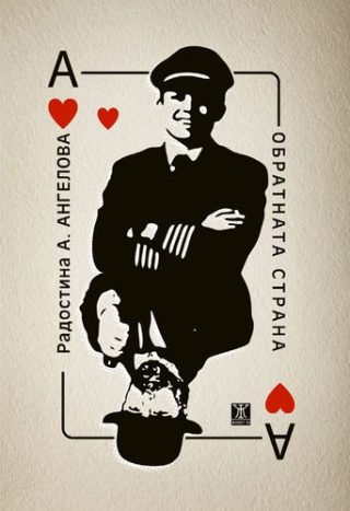 Обратната страна
