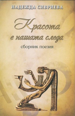 Красота е нашата следа
