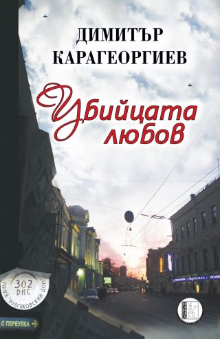 Убийцата любов