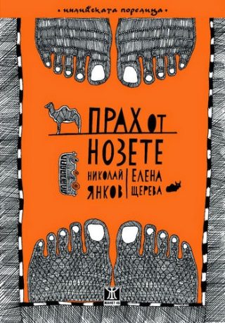 Прах от нозете