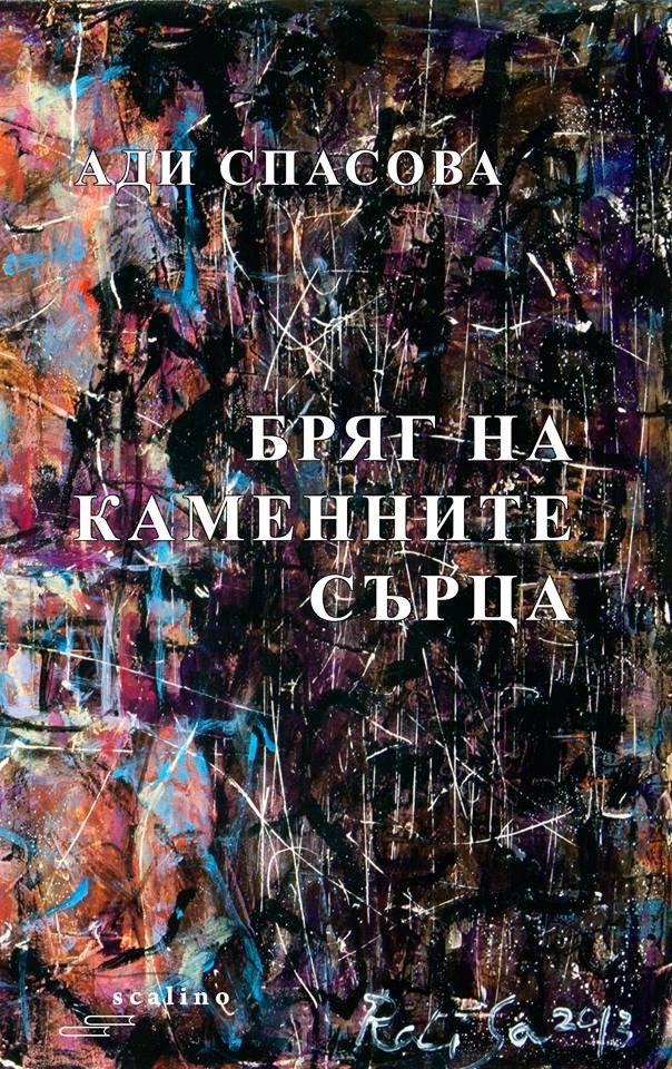 Бряг на каменните сърца