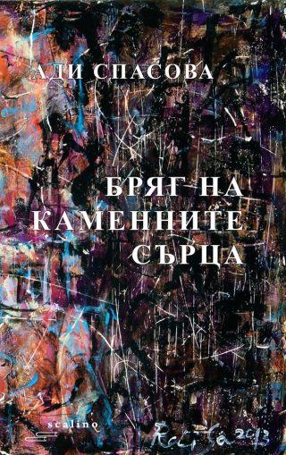 Бряг на каменните сърца