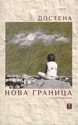 Нова граница