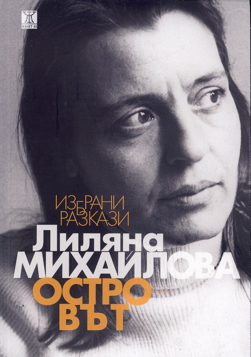 Островът. Избрани разкази