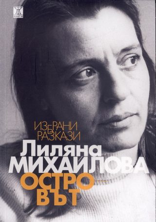 Островът. Избрани разкази
