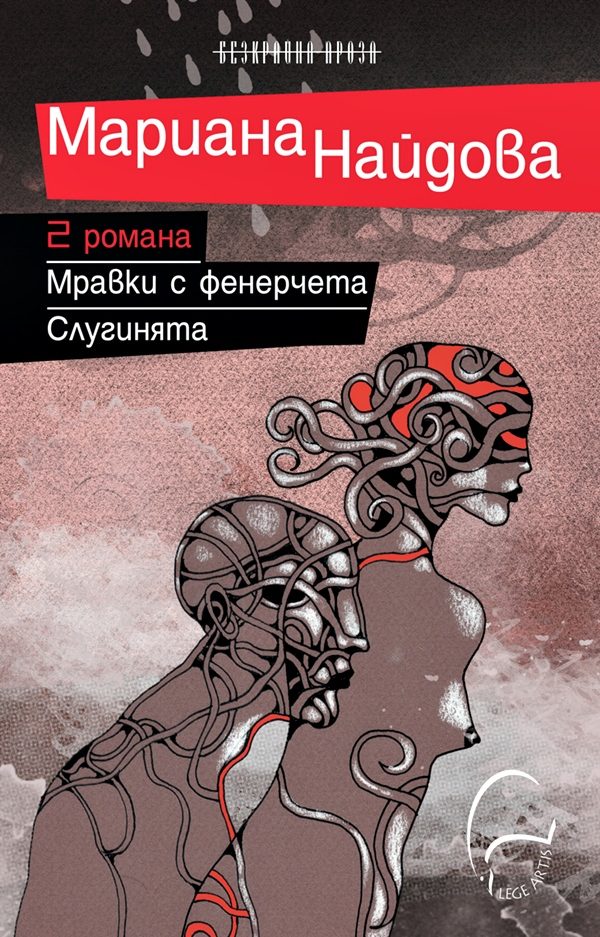Два романа: Мравки с фенерчета/Слугинята