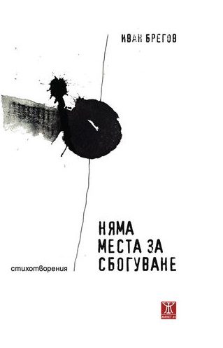 Няма места за сбогуване