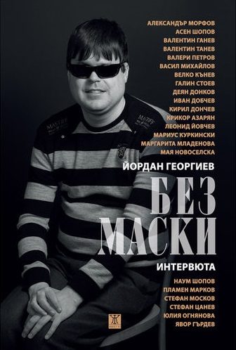 Без маски