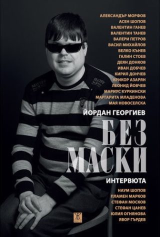 Без маски
